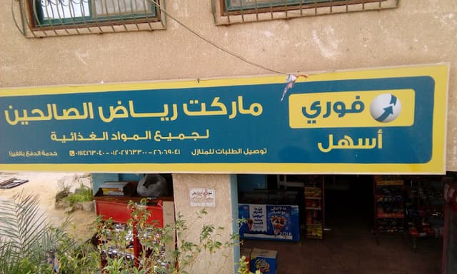 ماركت رياض الصالحين