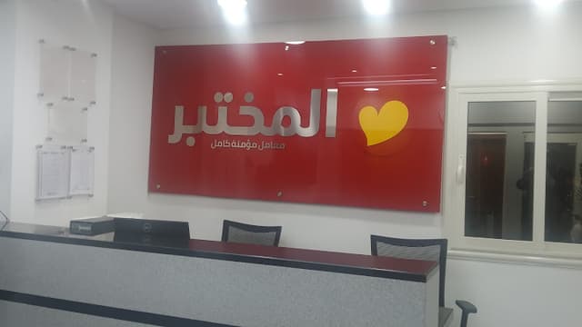 معمل المختبر فرع بشتيل