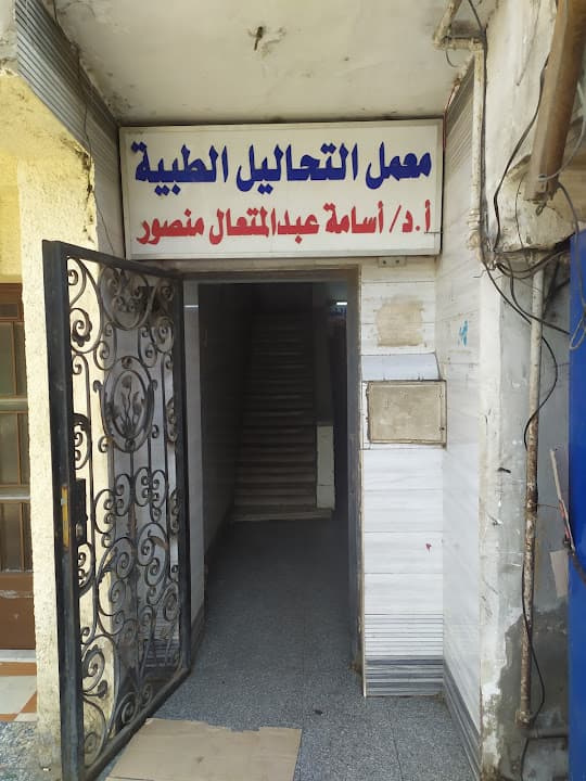 معمل د. أسامة عبد المتعال منصور