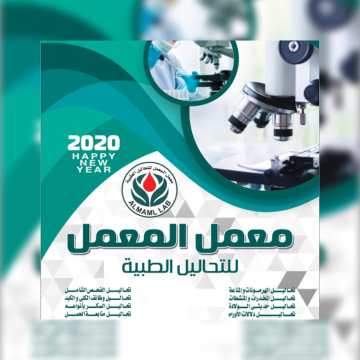 معمل المعمل للتحاليل الطبية