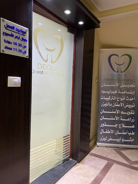 عيادات دجلة للاسنان