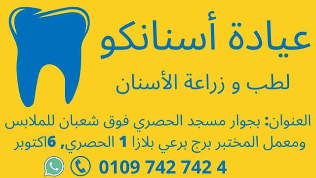 Asnanco Dental Clinic - عيادة أسنانكو لطب الأسنان