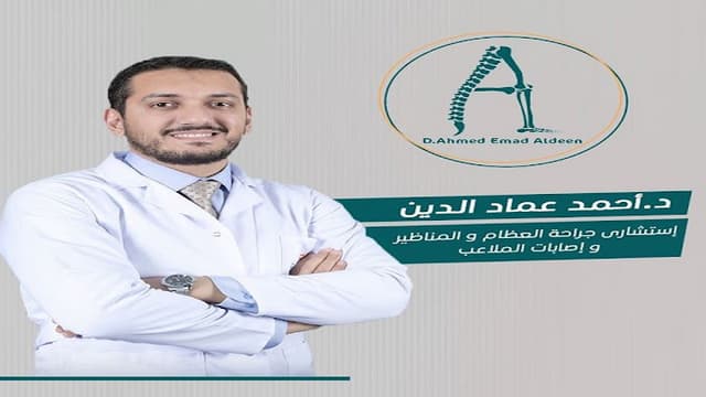 دكتور أحمد عماد الدين حمزة - إستشارى جراحة العظام والرباط الصليبي