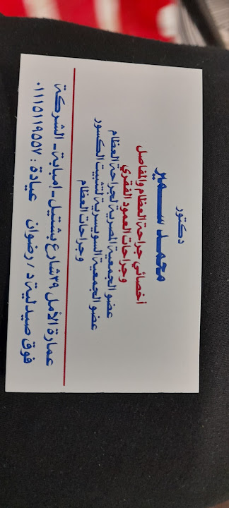 Dr Mohammad Samir Clinic