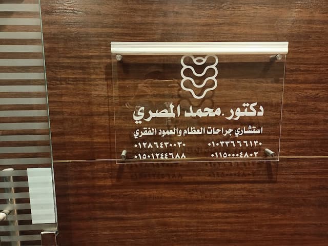 Dr. Mohamed Elmasry / Muhammad Almessry - Spine Surgeon