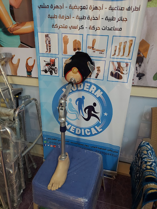 مودرن ميديكال للأجهزة التعويضية والأطراف الصناعية