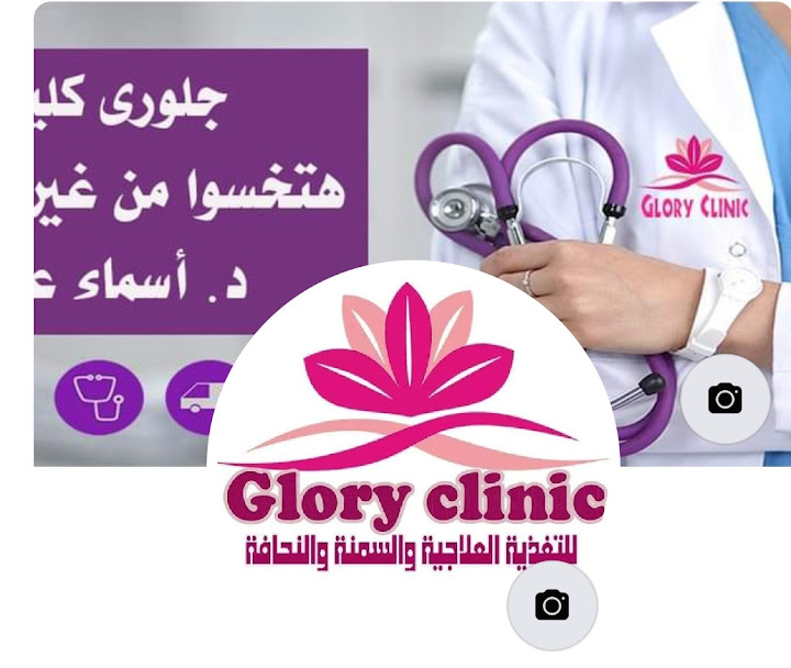 جلورى كلينيك د.اسماء عليوة