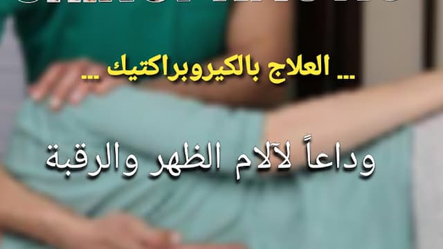 مركز الامل لعلاج الام العظام والعمود الفقري بدون جراحة بالكيروبراكتيك والعلاج الطبيعي الحديث ⁦ 🏾⁩⁦ 🏾⁩