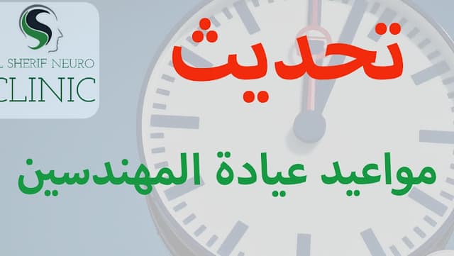 Dr. Ahmed El-Sherif د أحمد الشريف استشاري جراحة المخ والأعصاب