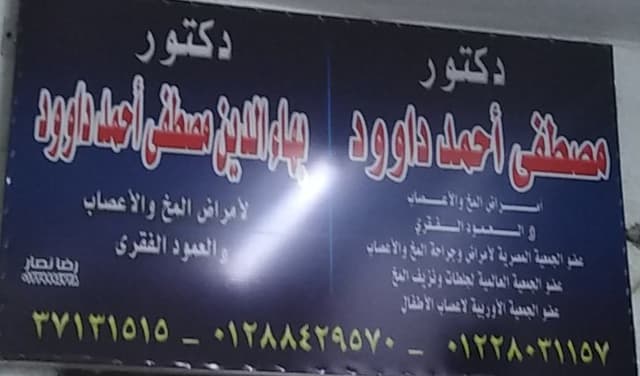 دكتور مصطفى داوود