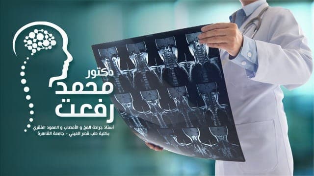 عياده د.محمد رفعت -استاذ جراحه المخ و الاعصاب و العمود الفقري Dr Mohamed Refaat, Professor of Neurosurgery