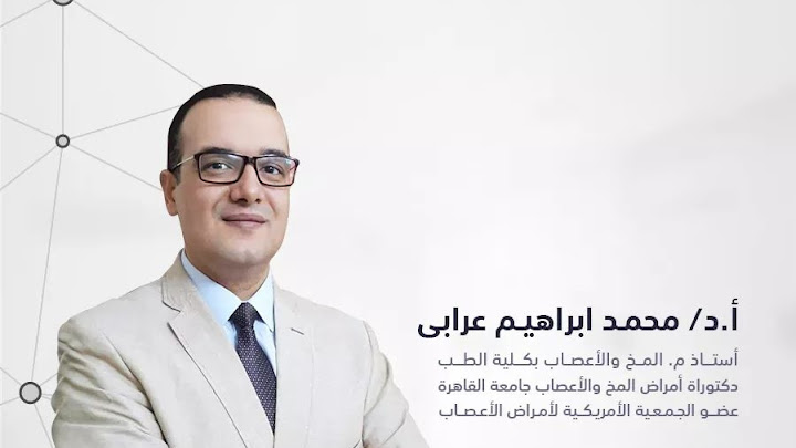 دكتور محمد إبراهيم عرابي - أستاذ م. المخ والأعصاب