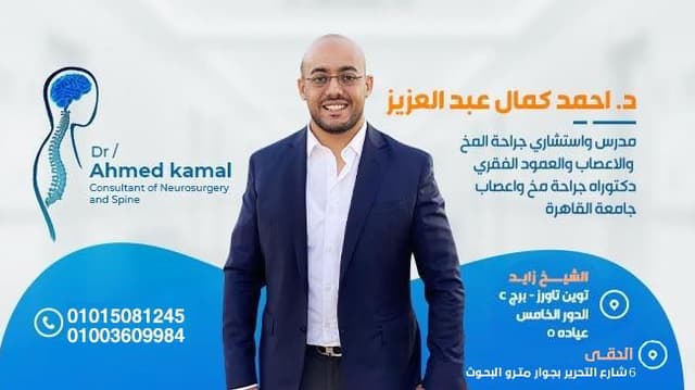 دكتور احمد كمال عبدالعزيز - استشاري جراحة مخ و اعصاب و عمود فقري - القصر العيني