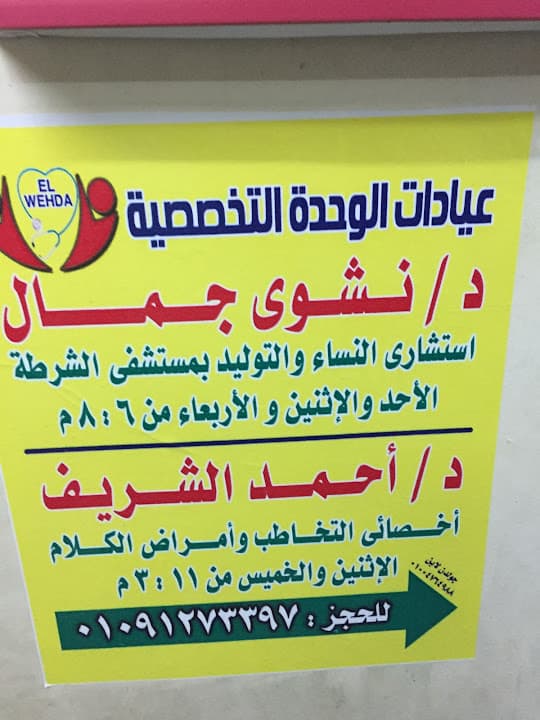 عيادات الوحدة التخصصية