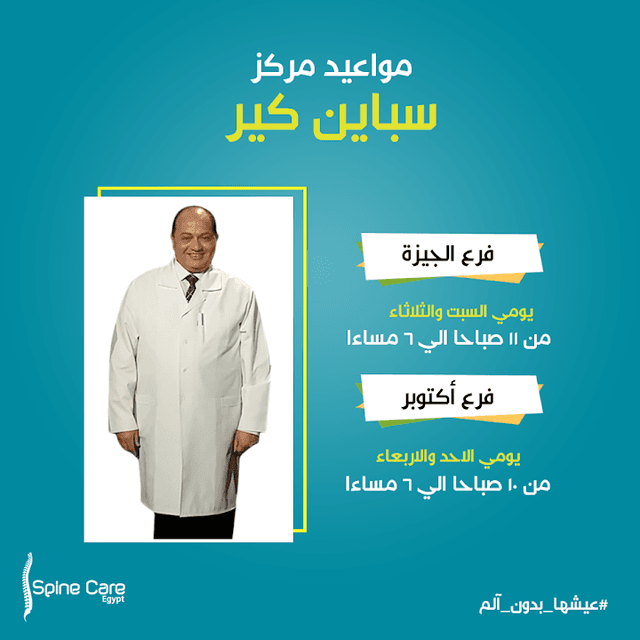 مركز سباين كير مصر للمخ والأعصاب وآلام العمود الفقري أ.د. محمد صديق هويدي