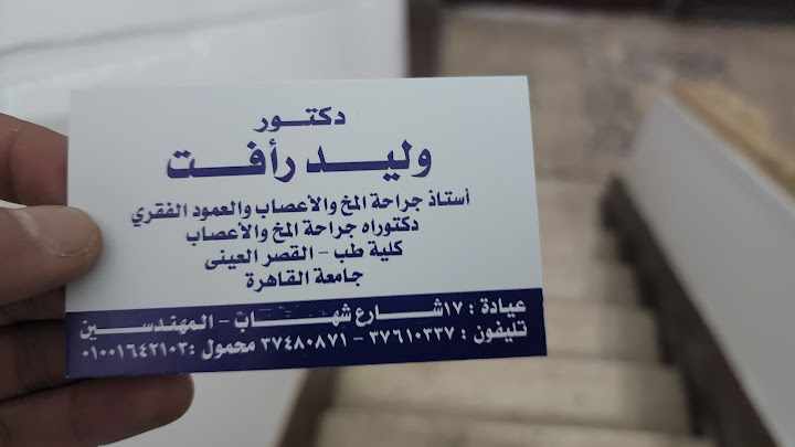 Dr Waleed Raafat د وليد رأفت
