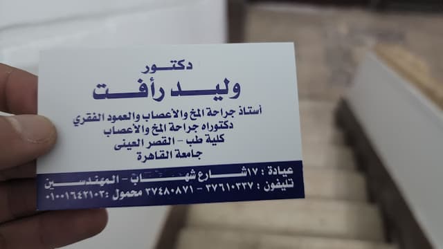 Dr Waleed Raafat د وليد رأفت