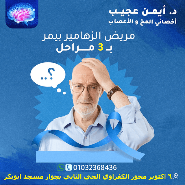 عيادة المخ و الاعصاب (3) دكتور ايمن عجيب