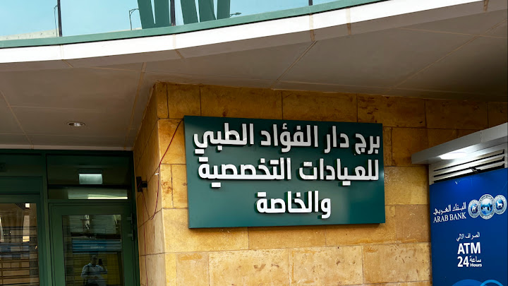 Aassab Clinic - أعصاب كلينك - د. أيمن عشماوي