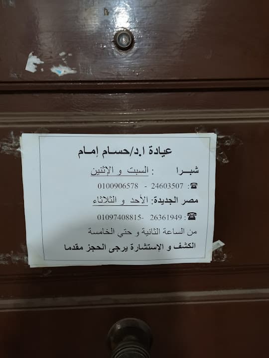 Dr. Hossam Emam Clinic
