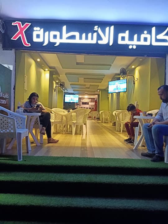 كافيه الاسطورة X