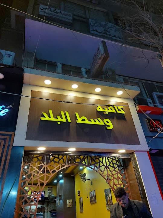 كافيه وسط البلد
