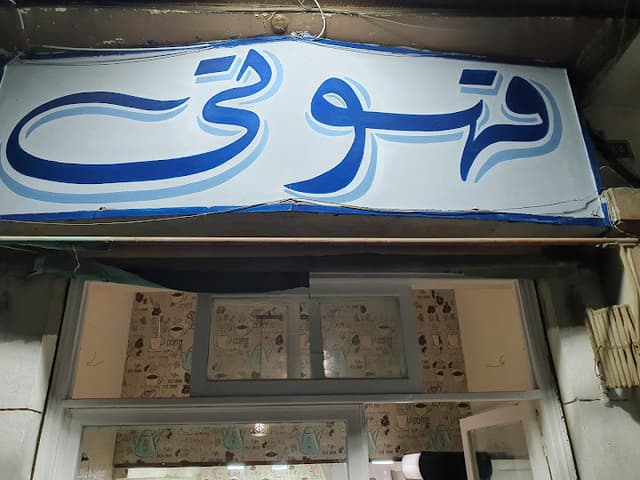 قهوتي