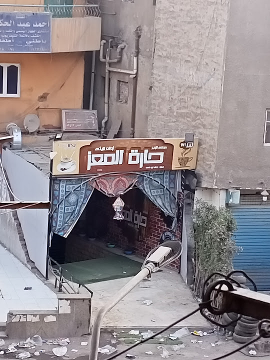 كوفي شوب حارة المعز