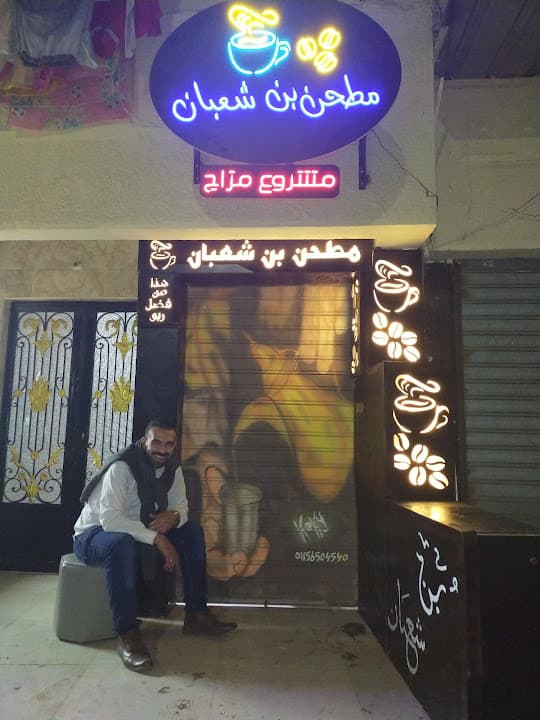 مطحن بُن شعبان 2