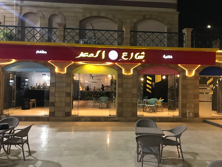 مطعم شارع المعز كافيه