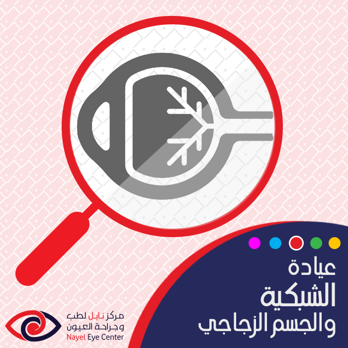 Nayel Eye Center مركز نايل للعيون