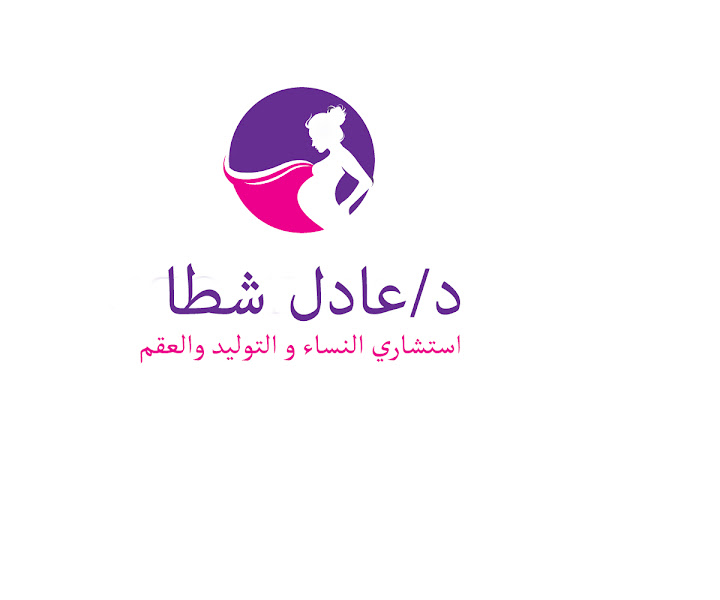 Dr Adel Shata Clinic عيادة دكتور عادل شطا استشاري نساء و توليد و عقم