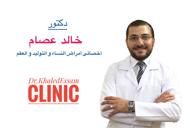 عيادة د. خالد عصام - Dr. khaled Essam Clinic