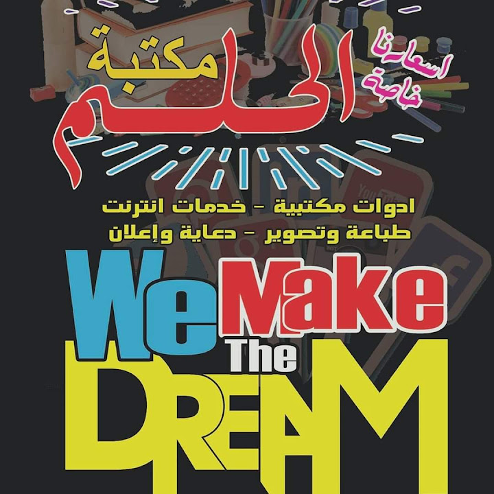 مكتب الحلم للدعاية والاعلان