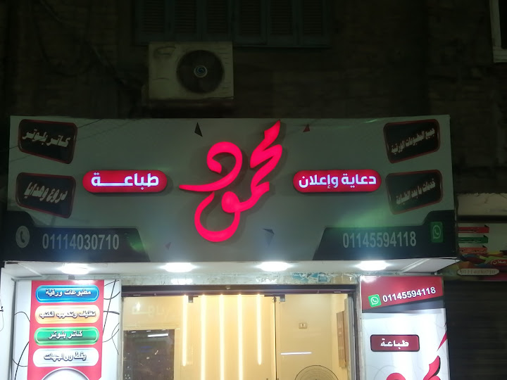 محمود للدعاية