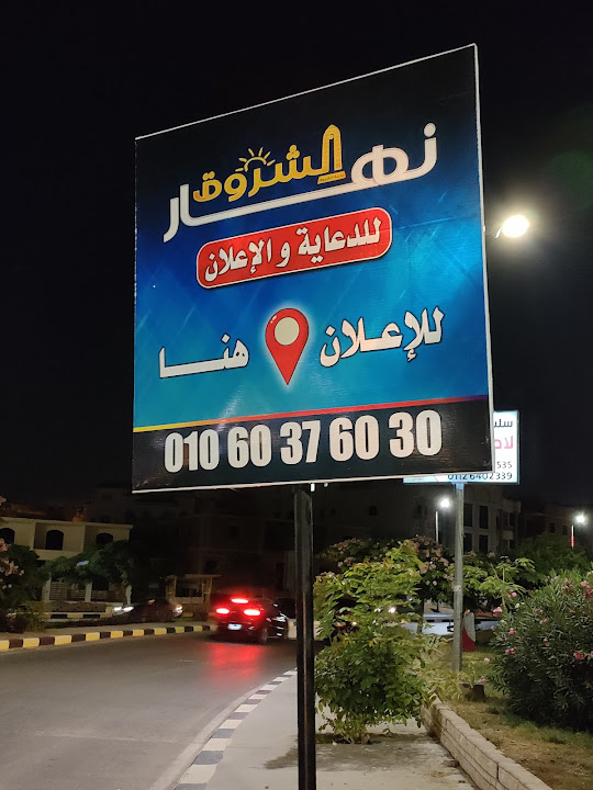نهار الشروق للدعاية والإعلان