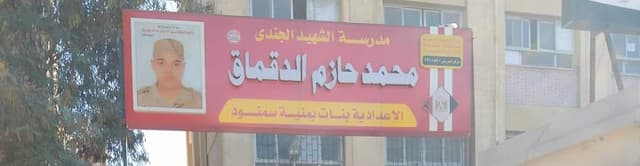 Monia Samanoud Preparatory School