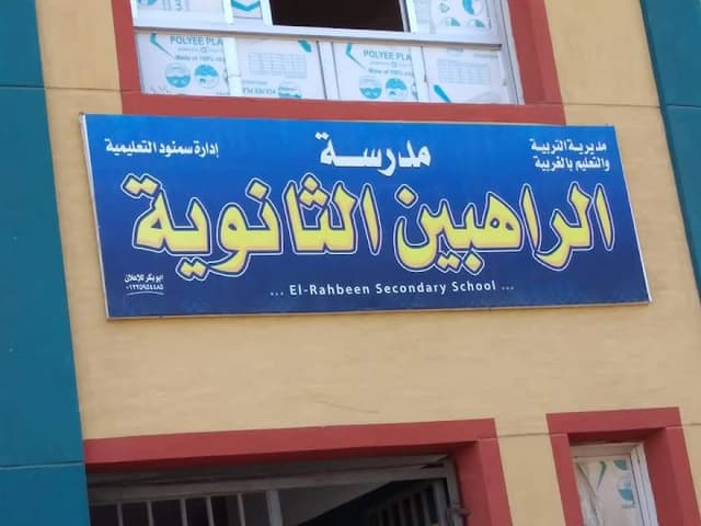مدرسه الرهبين الثانويه