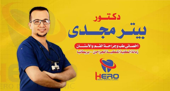 عيادة هيرو للأسنان دكتور بيتر مجدي