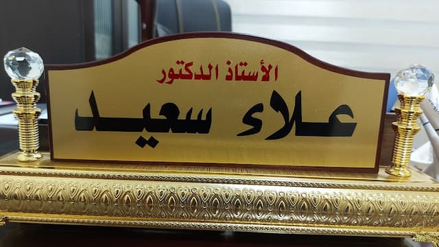 عيادة السكر والغدد الصماء وطب المسنين د/علاء سعيد