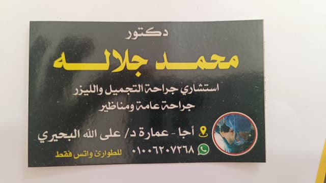 دكتور محمد جلاله استشاري الجراحه