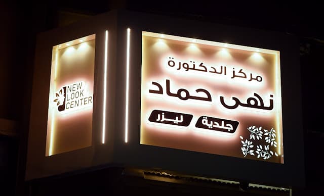 مركز الدكتورة نهى صلاح حماد (مركز نيولوك) جلدية ليزر تجميل تخسيس