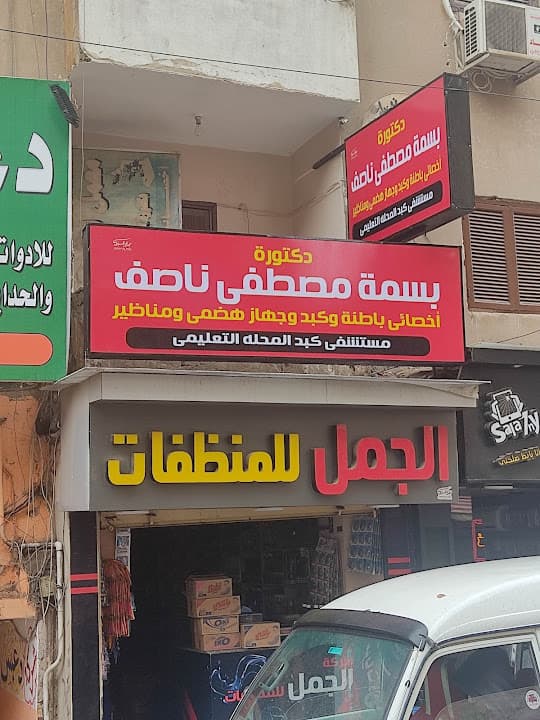 د. بسمه مصطفى ناصف