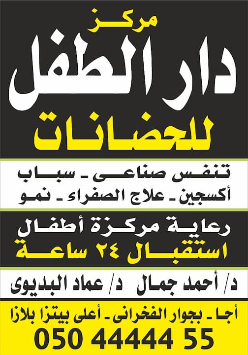 مركز دارالطفل لطب الاطفال والحضانات