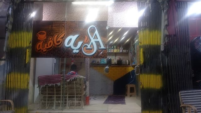 Aيه كافيه