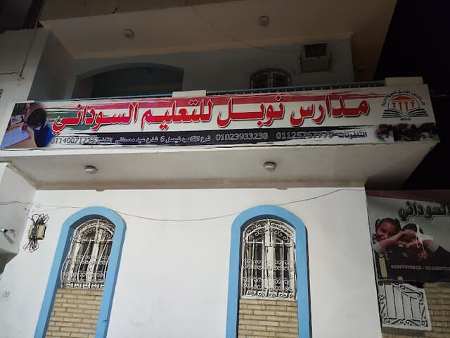 مدرسة نوبل للتعليم السوداني فرع اسوان