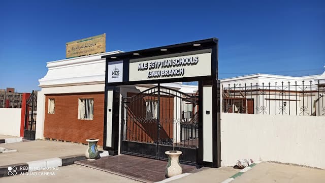 مدرسة النيل المصرية - فرع أسوان