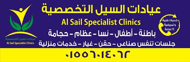 عيادات السيل التخصصية