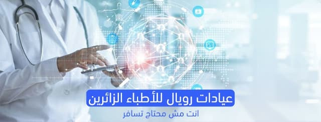 عيادات رويال - Royal clinics