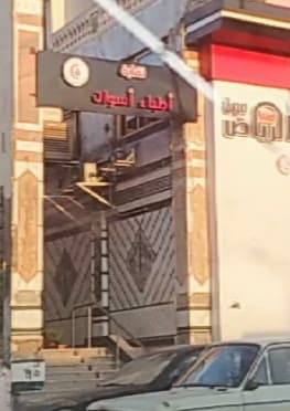 نقابة أطباء أسون